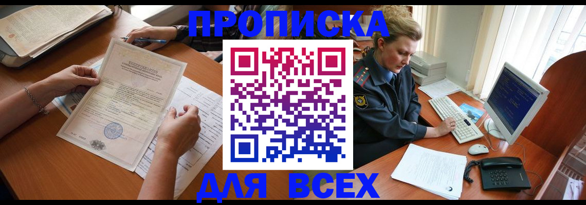 купить прописку в Колпашево